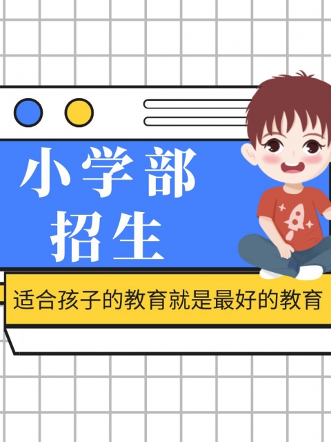大吊日B小学部招生简章